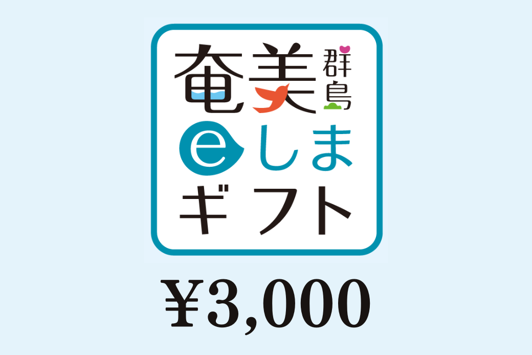 【JALの旅先納税】 電子商品券 奄美群島eしまギフト3,000円分