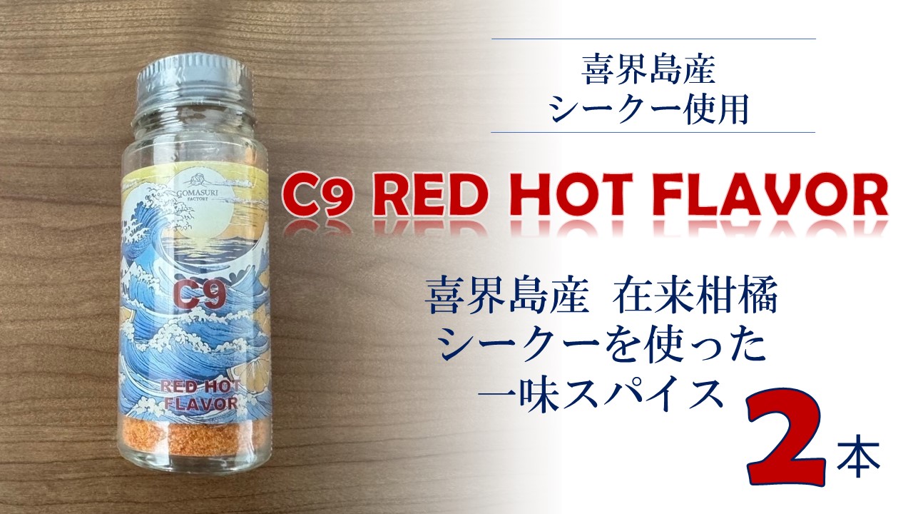 C9 RED HOT FLAVOR【一味スパイス】(20g×２本)