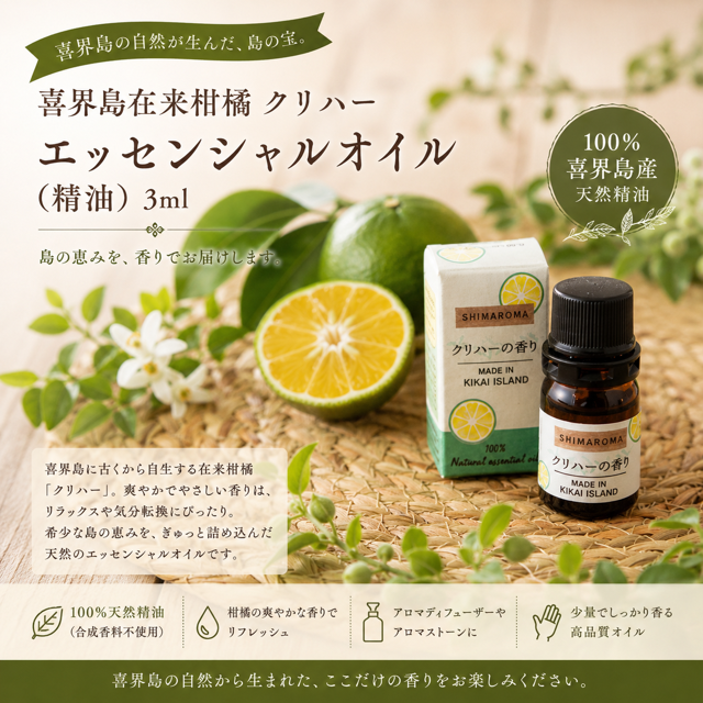 エッセンシャルオイルSHIMAROMA【クリハー】３ml