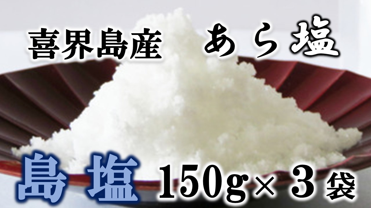 【喜界島産しお】島塩(あら塩)　150g×３袋【南村製糖】