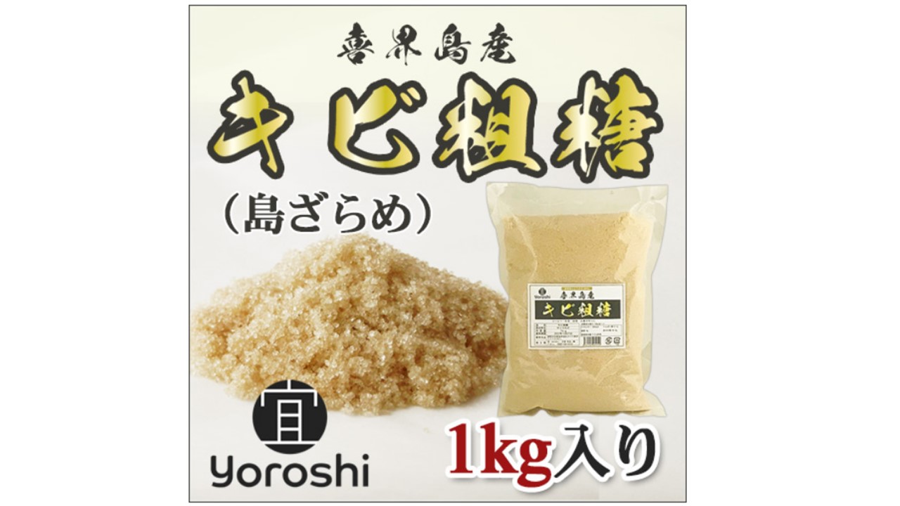 【よろし】喜界島産キビ粗糖１kg×10袋　(計10kg)