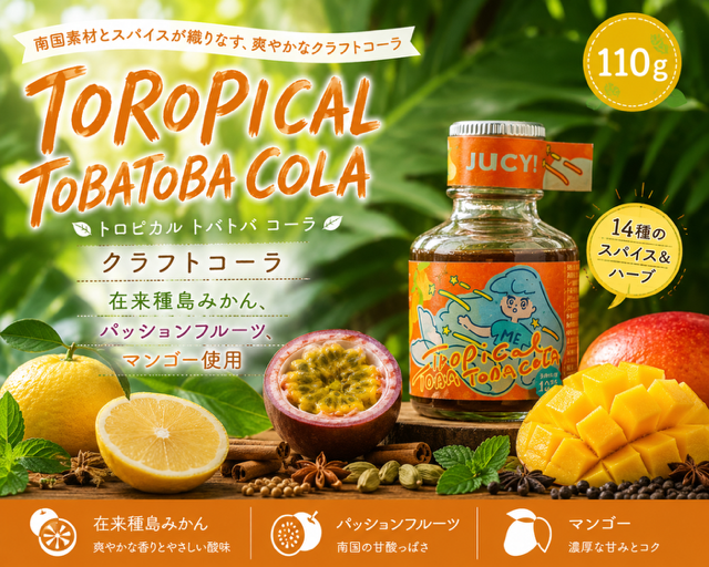 【クラフトコーラ】TOROPICAL TOBATOBACOLA　110g