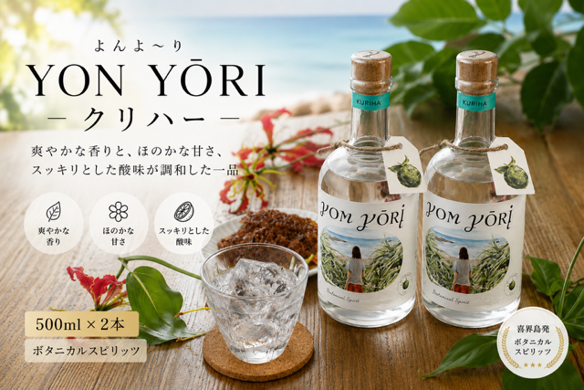 YON YŌRI ( よんよ～り ) クリハー 500ml スピリッツ(40度)×２本【朝日酒造】