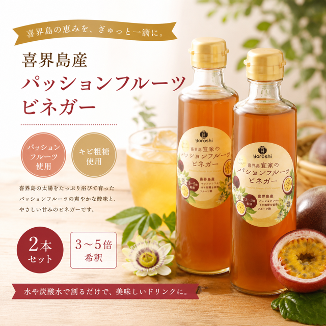 喜界島産 パッションフルーツビネガー(果実酢)２本【宜-よろし-】