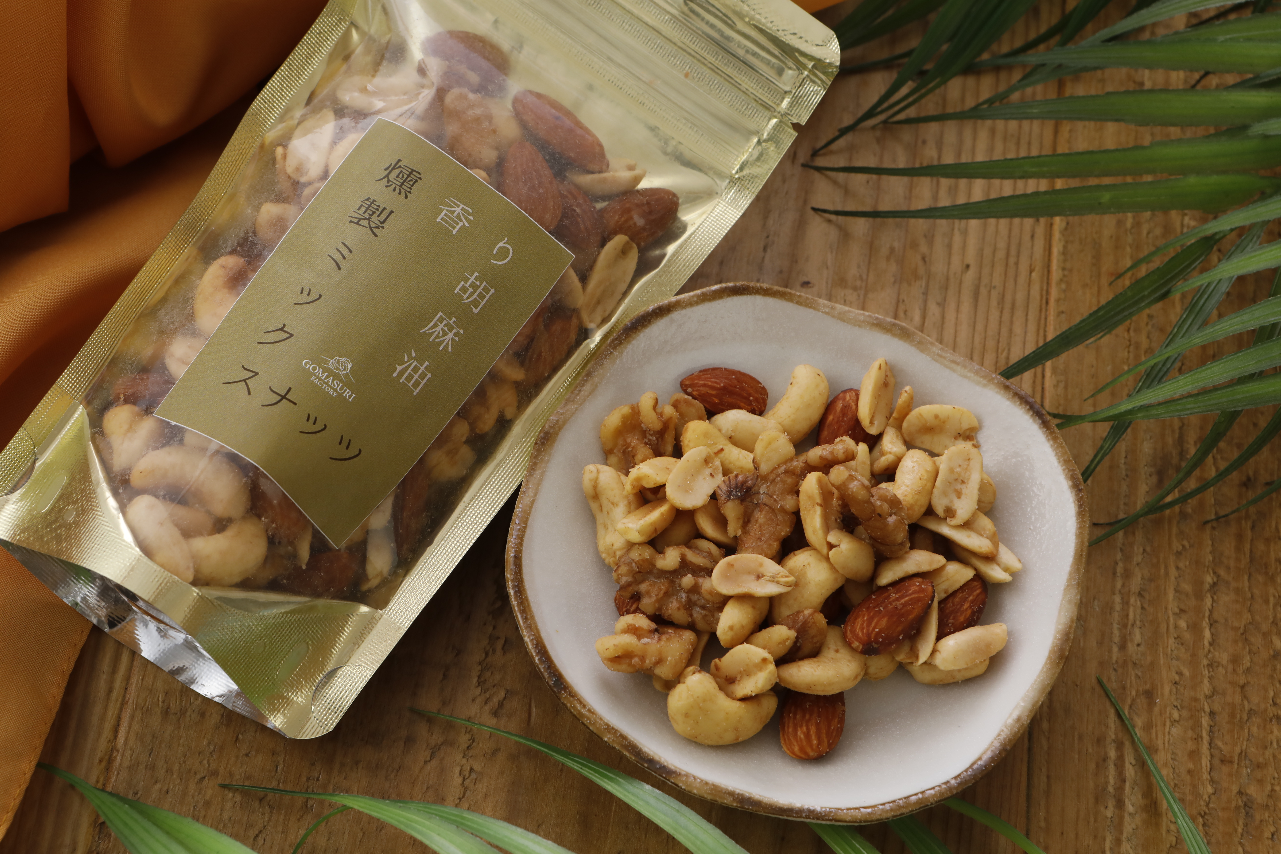 香り胡麻油燻製ミックスナッツ(100g)×３袋