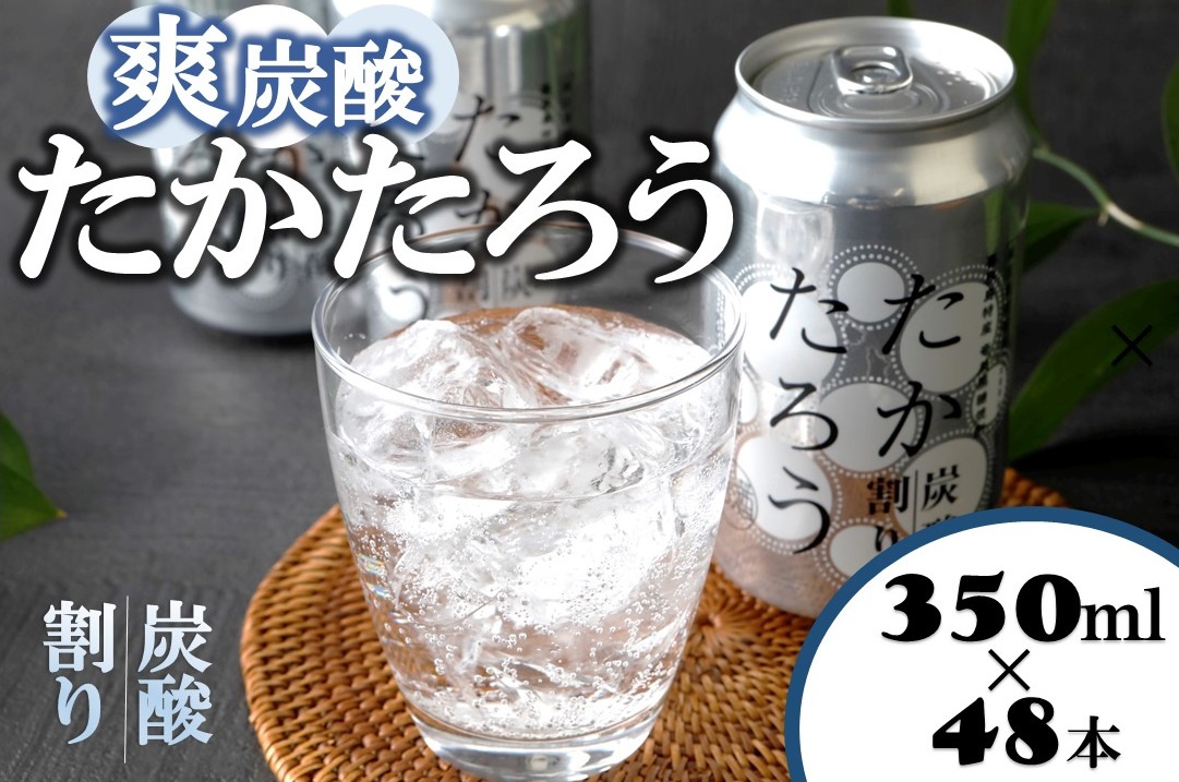 黒糖焼酎「たかたろう」炭酸割り(缶)　350ml×48本　アルコール８％