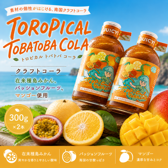 【クラフトコーラ】TOROPICAL TOBATOBACOLA　300g×２