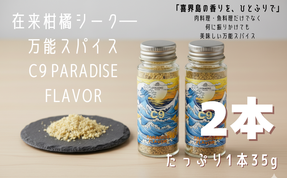 C9 PARADISE FLAVOR【万能スパイス】(35g×２本)