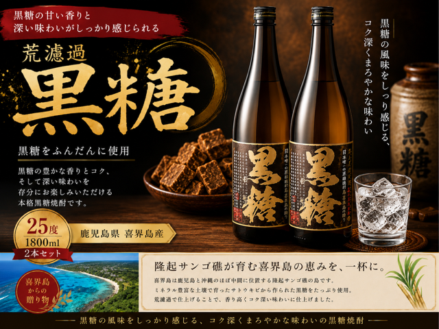 荒濾過 黒糖 25度 一升瓶 1800ml ２本【喜界島酒造】