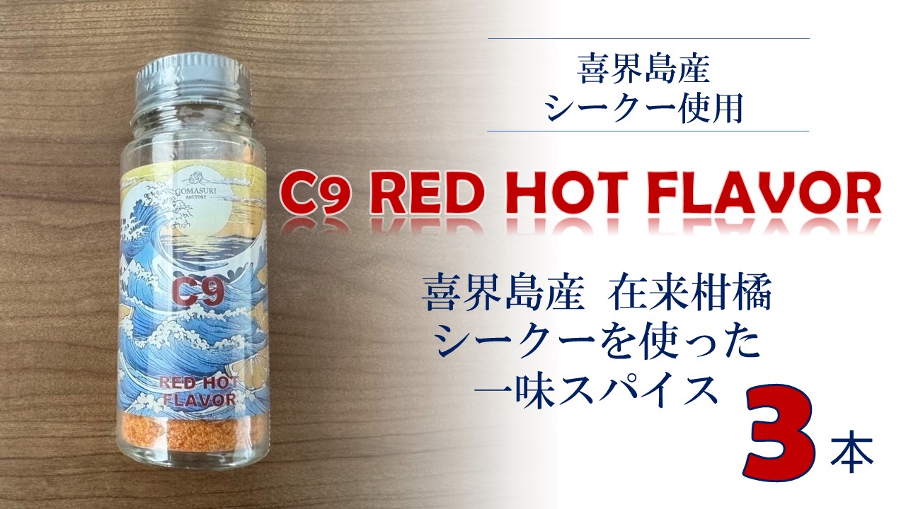 C9 RED HOT FLAVOR【一味スパイス】(20g×３本)