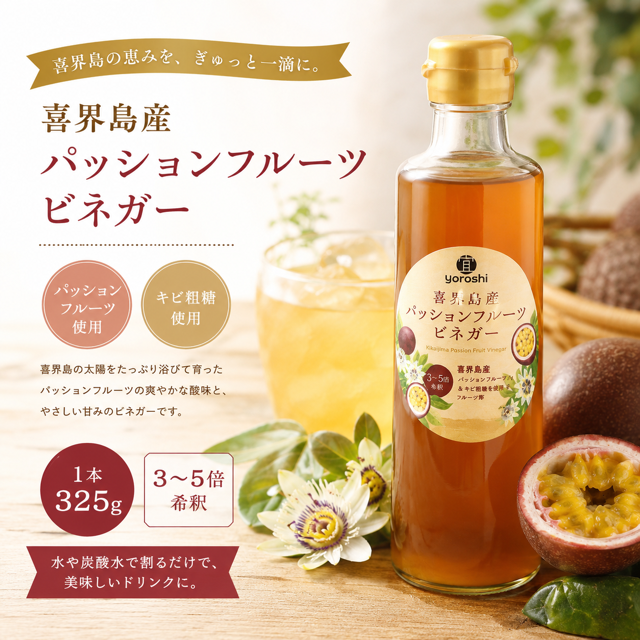喜界島産 パッションフルーツビネガー(果実酢)【宜-よろし-】