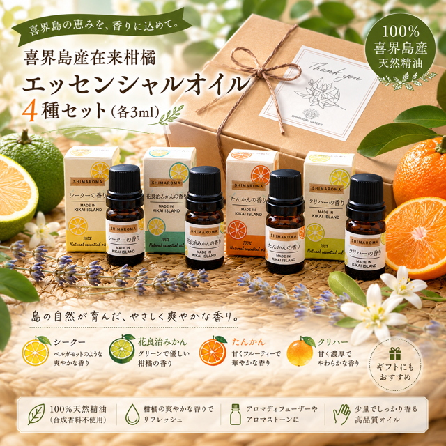 エッセンシャルオイルSHIMAROMA４種セット(シークー・クリハ―・花良治みかん・たんかん) 各３ml