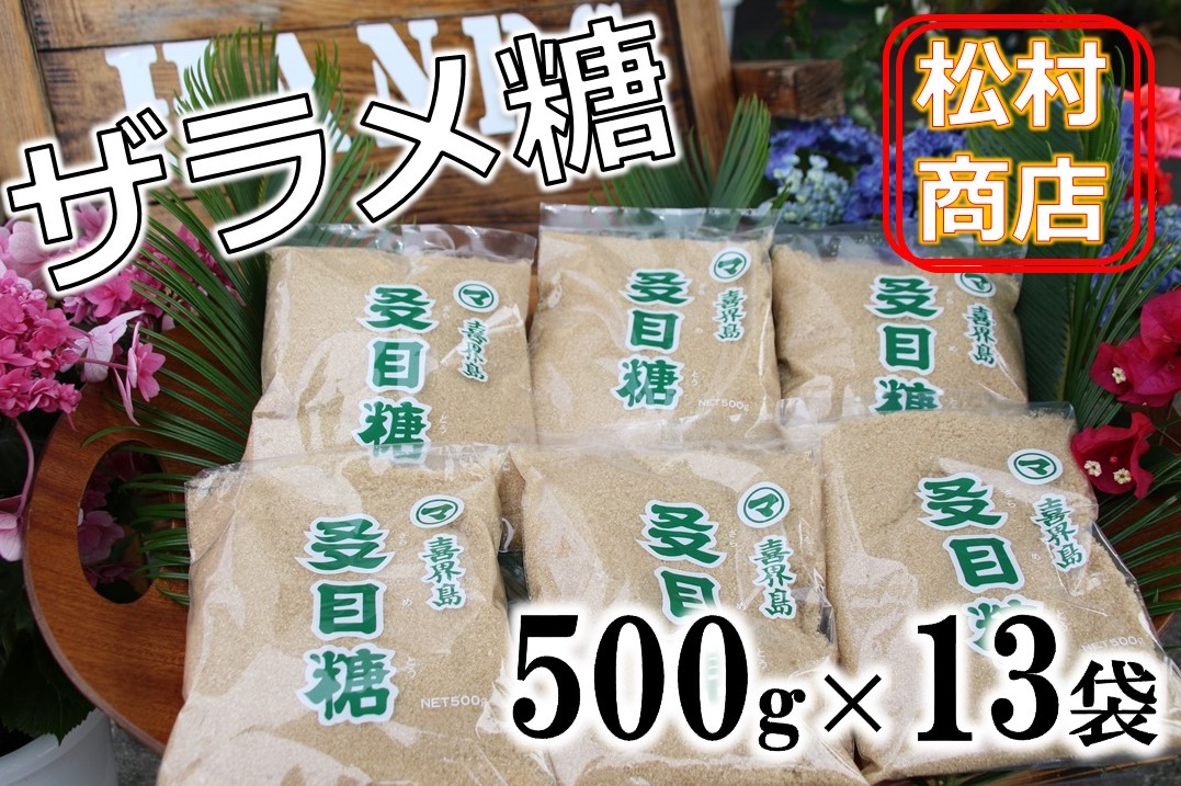 鹿児島県産ザラメ糖(粗糖・きび砂糖)500g×13袋【松村商店】