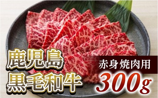 赤身焼肉用300g　鹿児島黒毛和牛【尾崎牧場