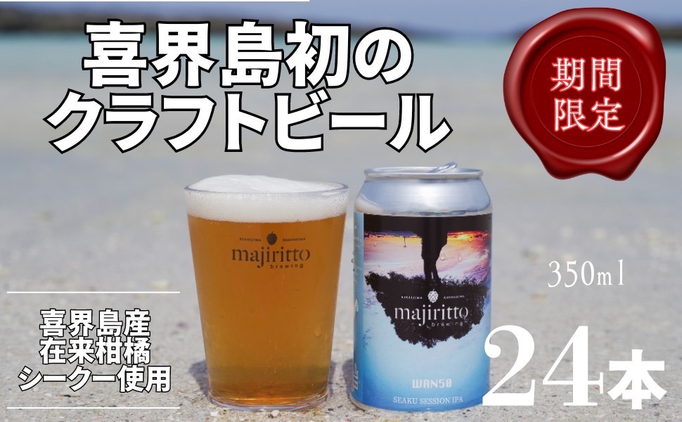 クラフトビール　WAN50(ワンフィフティ) 4.5% 350ml×24本