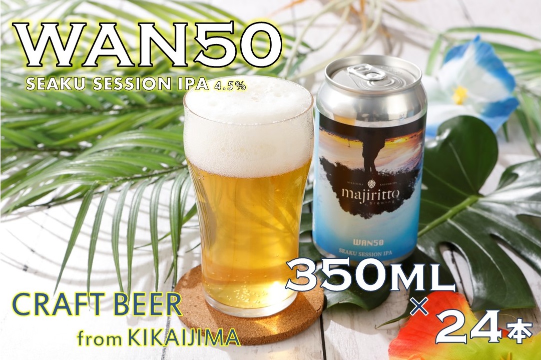クラフトビール　WAN50(ワンフィフティ) 4.5% 350ml×24本