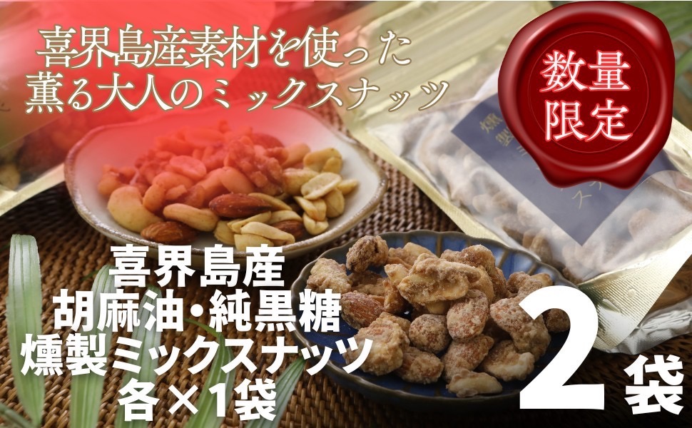 純黒糖燻製ミックスナッツ(100g)＆香り胡麻油燻製ミックスナッツ(100g)