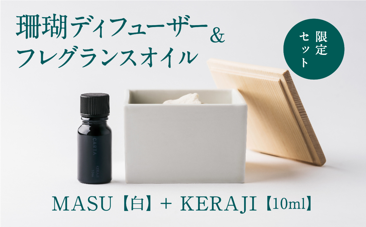 【数量限定】MASU / 珊瑚ディフューザー(白)・01 KERAJI(10ml)【100％天然アロマ】-CARTA