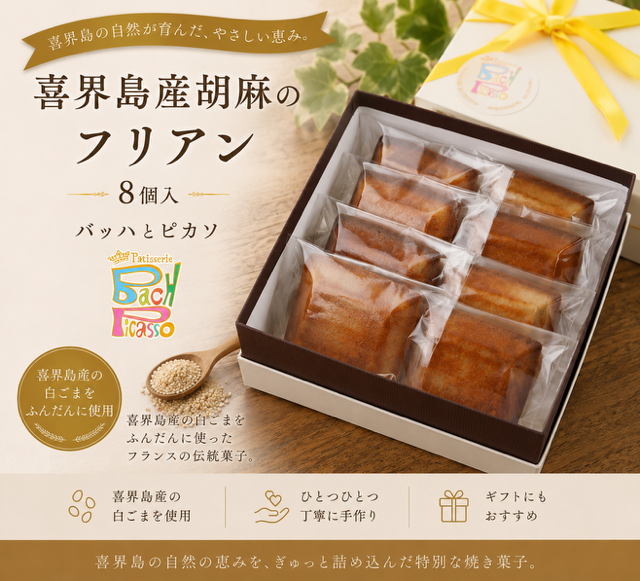 喜界島産 胡麻のフリアン(８個入り)【バッハとピカソ】