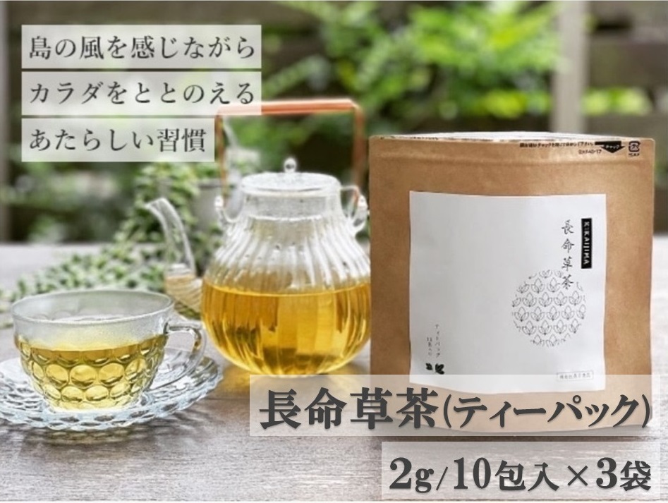 喜界島の長命草茶　ティーバック(２ｇ/10包入)×３袋