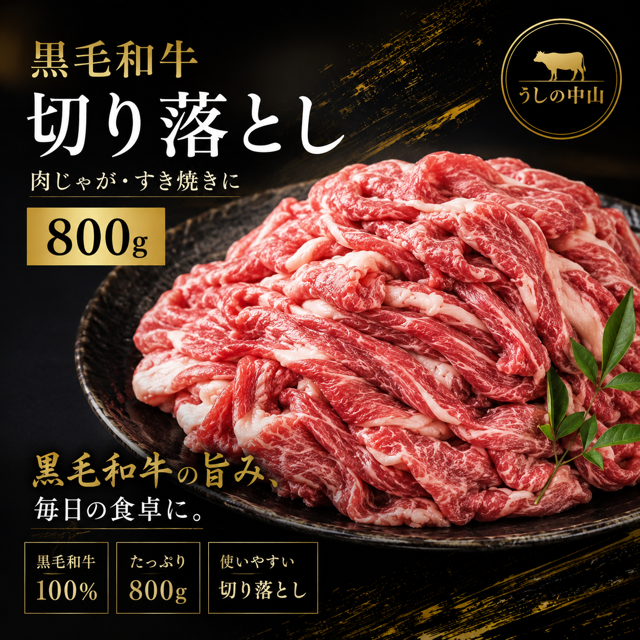 【うしの中山】 黒毛和牛 切り落とし 800g