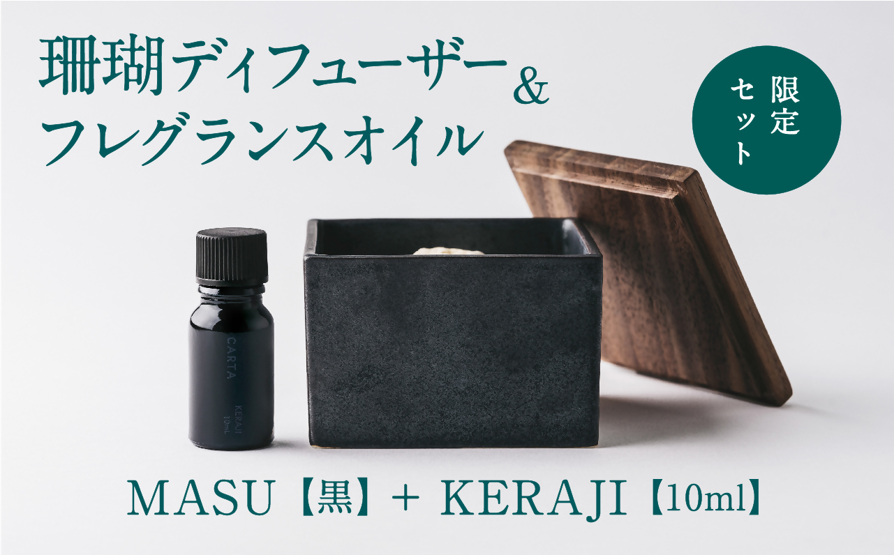 【数量限定】MASU / 珊瑚ディフューザー(黒)・01KERAJI(10ml)【100％天然アロマ】-CARTA-