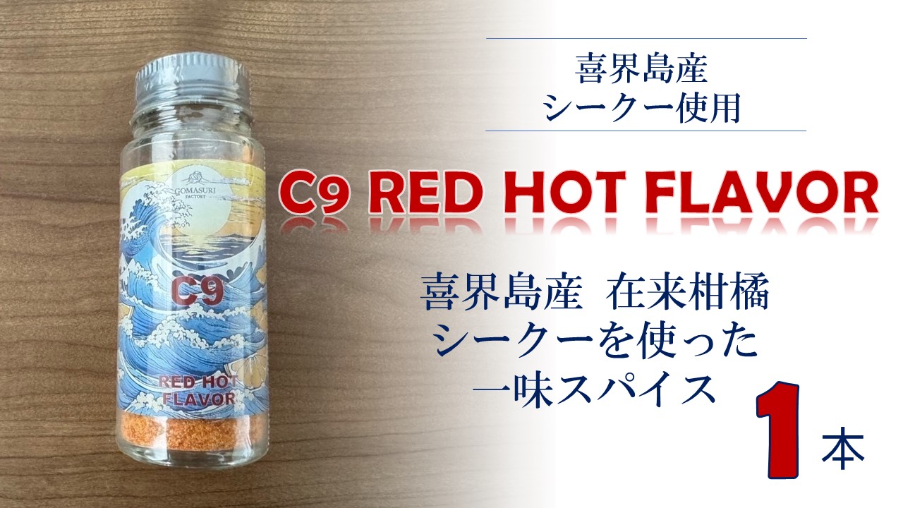 C9 RED HOT FLAVOR【一味スパイス】(20g×１本)