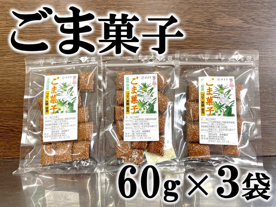 ごま菓子(60g×3袋)【ポスト投函／日付指定不可】