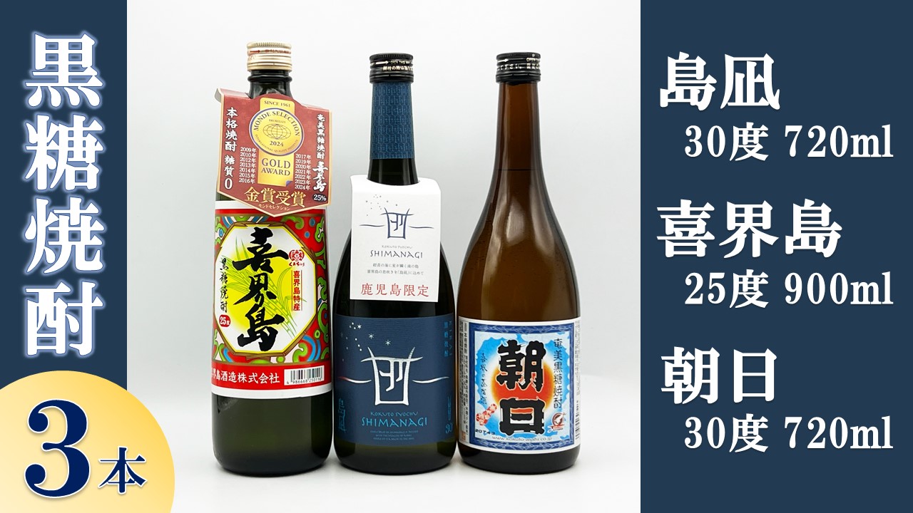 【黒糖焼酎３本セット】「島凪」30度・720ml×１本＆「喜界島」25度・900ml×１本＆「朝日」30度・720ml×１本