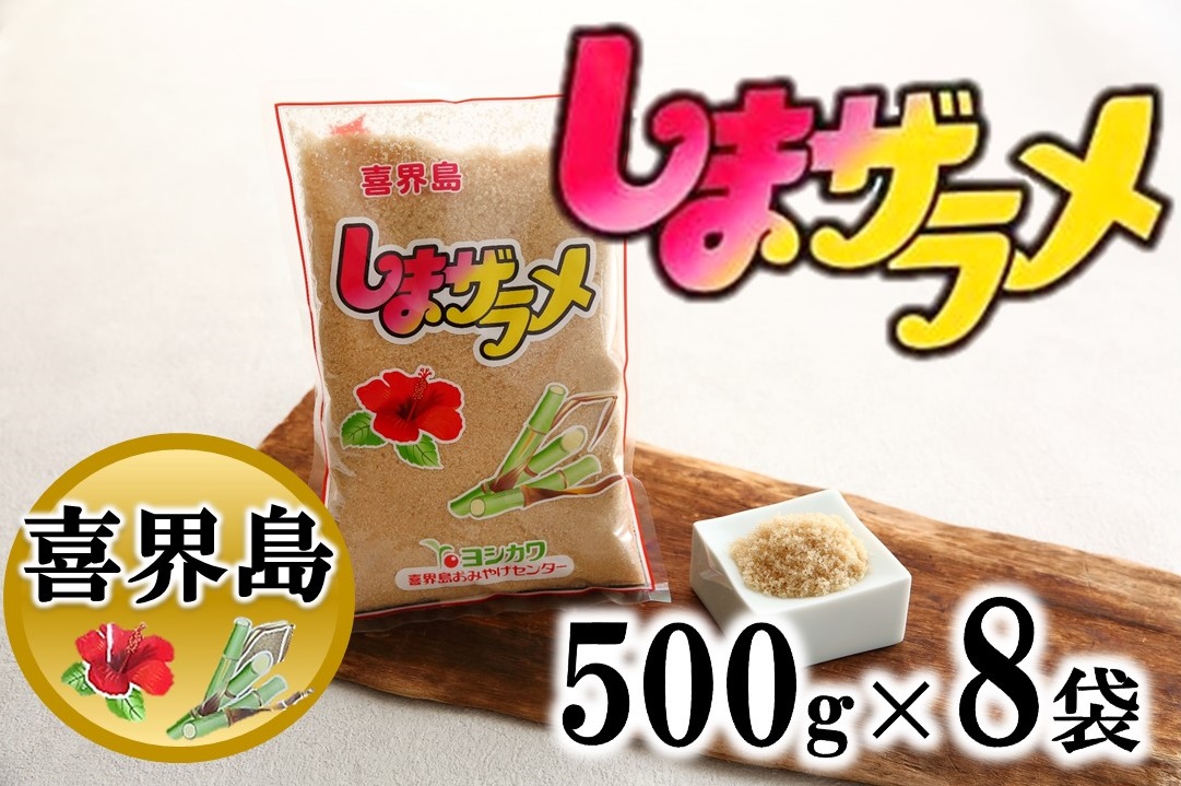 【喜界島産】島ザラメ(粗糖・きび砂糖)500g×８袋