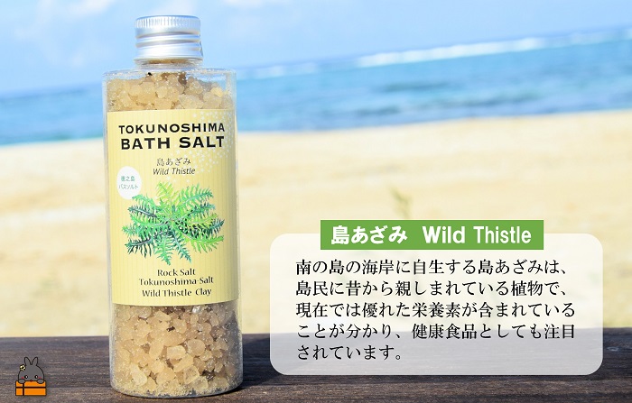 南の島の素敵なバスソルト TOKUNOSHIMA BATH SALT（島あざみ3本） ( 島アザミ シマアザミ 春向草 野草 自生 バスソルト 入浴剤 お風呂 美容 日用品 徳之島 奄美 鹿児島 リラックス 島素材 こだわり あたたまる )