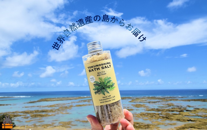 南の島の素敵なバスソルト TOKUNOSHIMA BATH SALT（島あざみ3本） ( 島アザミ シマアザミ 春向草 野草 自生 バスソルト 入浴剤 お風呂 美容 日用品 徳之島 奄美 鹿児島 リラックス 島素材 こだわり あたたまる )