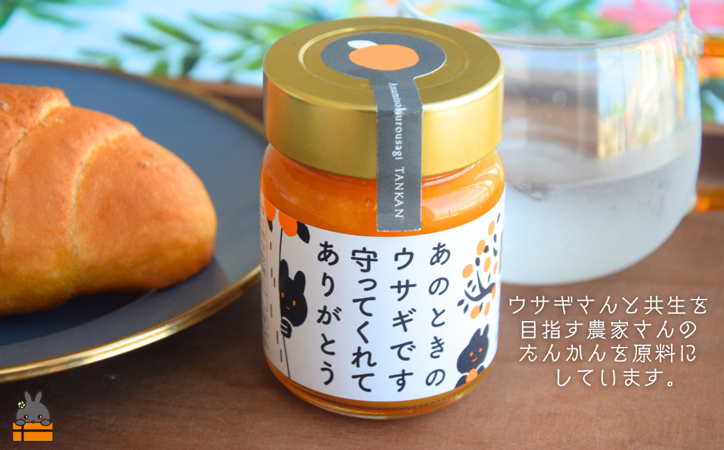 《徳之島町オリジナル！》アマミノクロウサギ共生たんかんジャム 2個（160g×2）　( ジャム アマミノクロウサギ ウサギ うさぎ 共生 自然保護 たんかんジャム たんかん パッションフルーツ フルーツ 果物 徳之島 鹿児島 美農里館 世界自然遺産 武蔵野大学 )