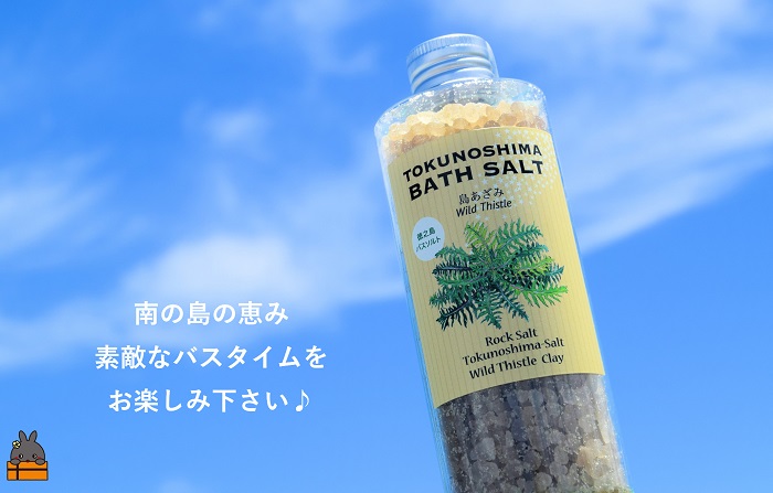 南の島の素敵なバスソルト TOKUNOSHIMA BATH SALT（島あざみ3本） ( 島アザミ シマアザミ 春向草 野草 自生 バスソルト 入浴剤 お風呂 美容 日用品 徳之島 奄美 鹿児島 リラックス 島素材 こだわり あたたまる )