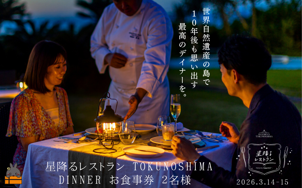 星降るレストラン TOKUNOSHIMA DINNER お食事券 （3月15日日曜日開催 2名様） ( レストラン 食事券 道の駅とくのしま 星空 ディナー 奄美 徳之島 徳之島町ふるさと納税限定 )