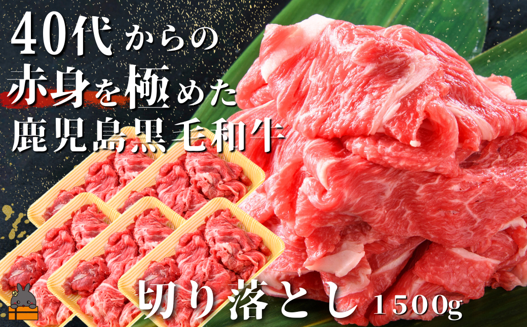 40代からの赤身を極めた鹿児島黒毛和牛切り落とし1500g ( 厳選 赤身 プレミアム 高品質 鹿児島黒毛和牛 黒毛和牛 牛肉 万能 料理 徳之島 奄美 鹿児島 すき焼き しゃぶしゃぶ 高島屋 )