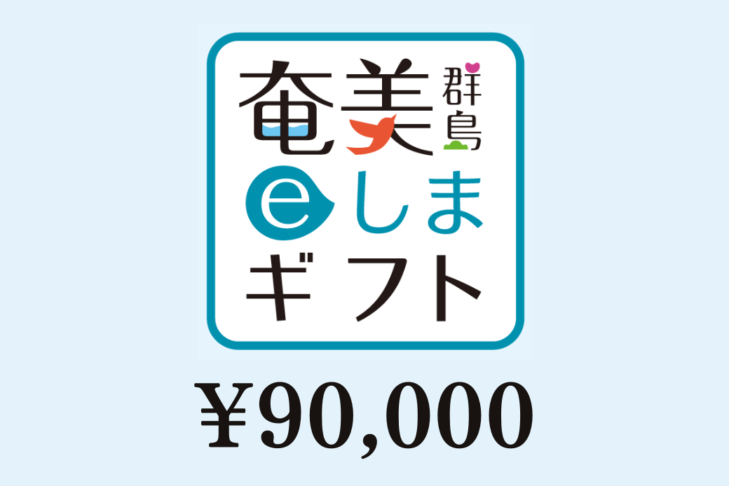 【JALの旅先納税】 電子商品券 奄美群島eしまギフト90,000円分