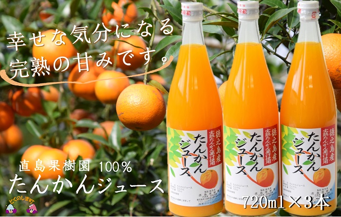 【2025年収穫！】完熟の幸せな甘み！徳之島たんかんジュース（3本） ( たんかん タンカン 果汁 柑橘 飲み物 ドリンク ジュース 徳之島 奄美 鹿児島 美味しい 直島果樹園 )