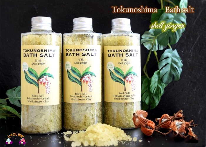 ～“月桃”ハーブの香り漂う～TOKUNOSHIMA BATH SALT～（3本）
