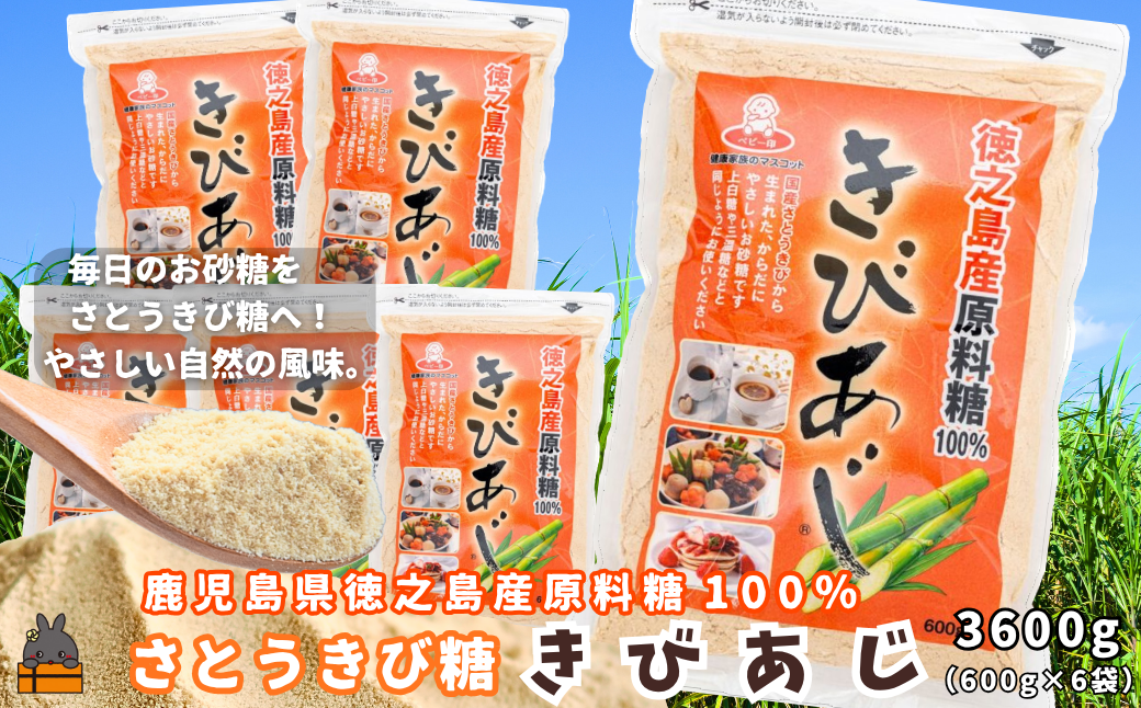 徳之島産原料糖100％ さとうきび糖 きびあじ（600g×6袋） ( 砂糖 さとうきび糖 ミネラル 砂糖 黒砂糖 お料理 お菓子づくり 徳之島 鹿児島 奄美 上野砂糖 )