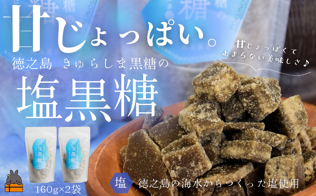 ～新感覚！甘じょっぱい。徳之島きゅらしま塩黒糖（2袋）( 黒糖 塩 和菓子 お茶請け 熱中症対策 夏 ミネラル 徳之島 奄美 鹿児島 さとうきび 美味しい レターパックプラス )