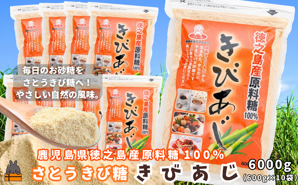 徳之島産原料糖100％ さとうきび糖 きびあじ（600g×10袋） ( 砂糖 さとうきび糖 ミネラル 砂糖 黒砂糖 お料理 お菓子づくり 徳之島 鹿児島 奄美 上野砂糖 )