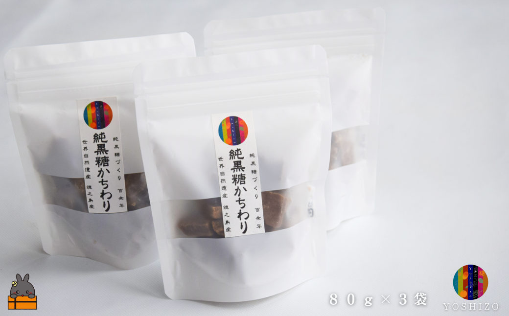 これが本物の純黒糖 徳之島 吉三 純黒糖かちわり 80g×3袋 ( 黒砂糖 黒糖 さとうきび 砂糖 和菓子 お茶請け 徳之島 奄美 鹿児島 農夢ワールド )