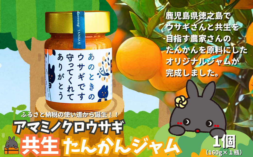 《徳之島町オリジナル！》アマミノクロウサギ共生たんかんジャム 160g　( ジャム アマミノクロウサギ ウサギ うさぎ 共生 自然保護 たんかんジャム たんかん パッションフルーツ フルーツ 果物 徳之島 鹿児島 美農里館 世界自然遺産 武蔵野大学 )