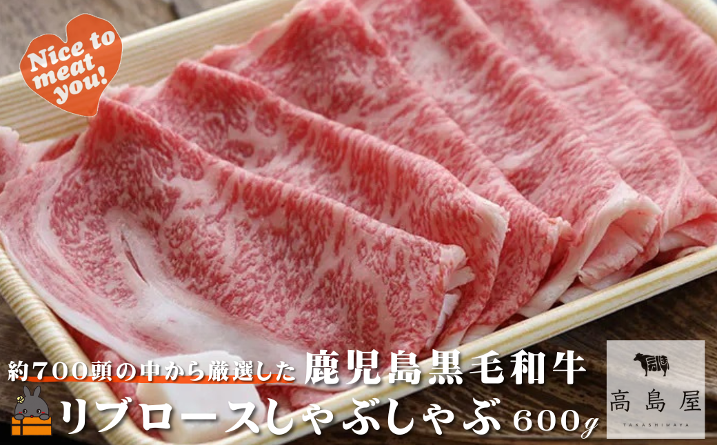 毎回約700頭から厳選された 鹿児島黒毛和牛 リブロースしゃぶしゃぶ 600g ( 厳選 プレミアム 高品質 鹿児島黒毛和牛 黒毛和牛 牛肉 スライス すき焼き 鍋 徳之島 奄美 鹿児島 ギフト お中元 お歳暮 ステーキ ご馳走 記念日 高島屋 )
