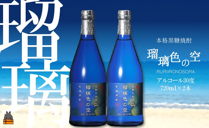 《蔵元直送便》本格黒糖焼酎　瑠璃色の空30度（720ml×2本）