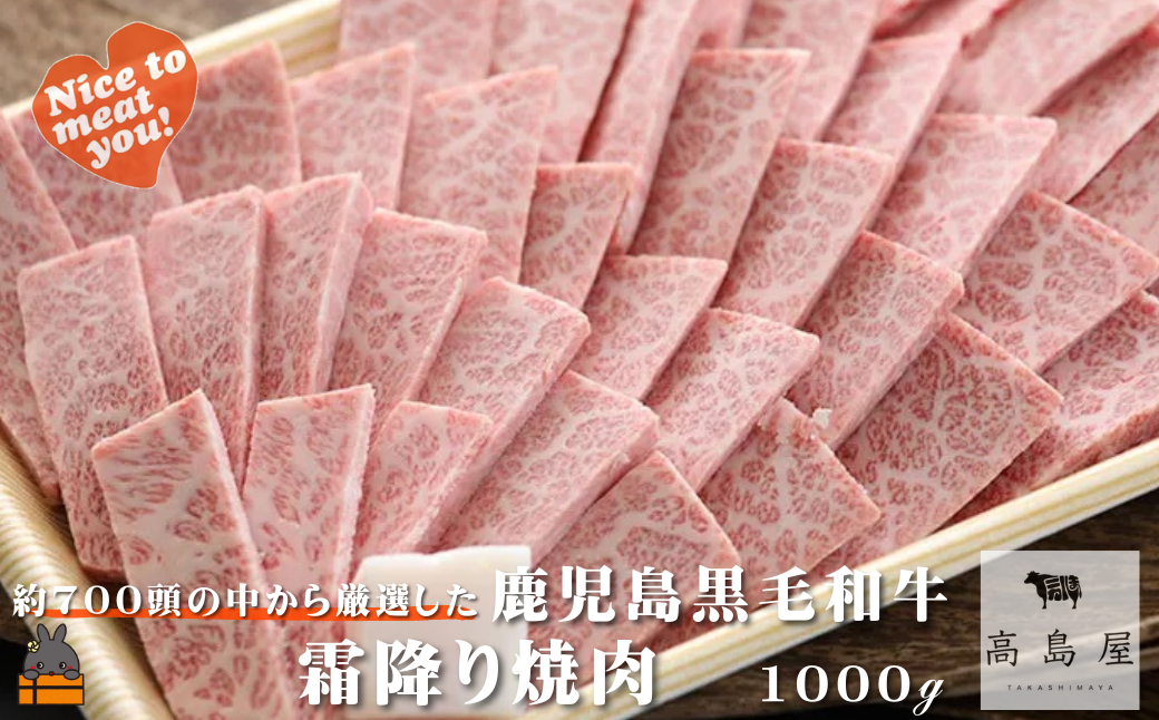 毎回約700頭から厳選された 鹿児島黒毛和牛 霜降り焼肉 1000g ( 厳選 プレミアム 高品質 鹿児島黒毛和牛 黒毛和牛 牛肉 徳之島 奄美 鹿児島 ギフト お中元 お歳暮 ステーキ ご馳走 記念日 高島屋 )