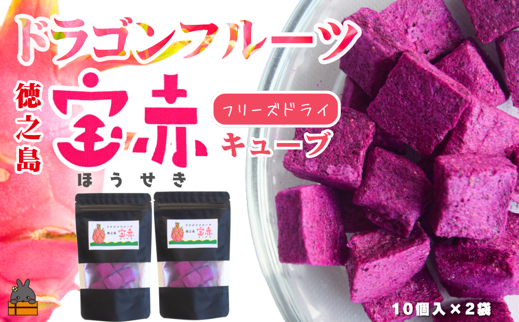 ドラゴンフルーツ 徳之島 宝赤（ほうせき）フリーズドライ（キューブ×2袋）（ フルーツ 果物 フリーズドライ ドラゴンフルーツ 徳之島 奄美 鹿児島 アグリ嶺山 ）