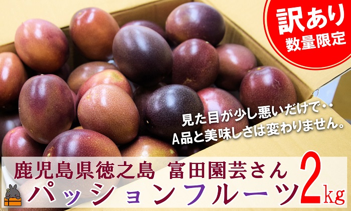 《今が旬！》【訳あり】富田園芸の家庭用パッションフルーツ（2kg） ( パッションフルーツ 果物 フルーツ 旬 わけあり 訳あり 訳有 訳アリ 奄美 徳之島 鹿児島 美味しい )