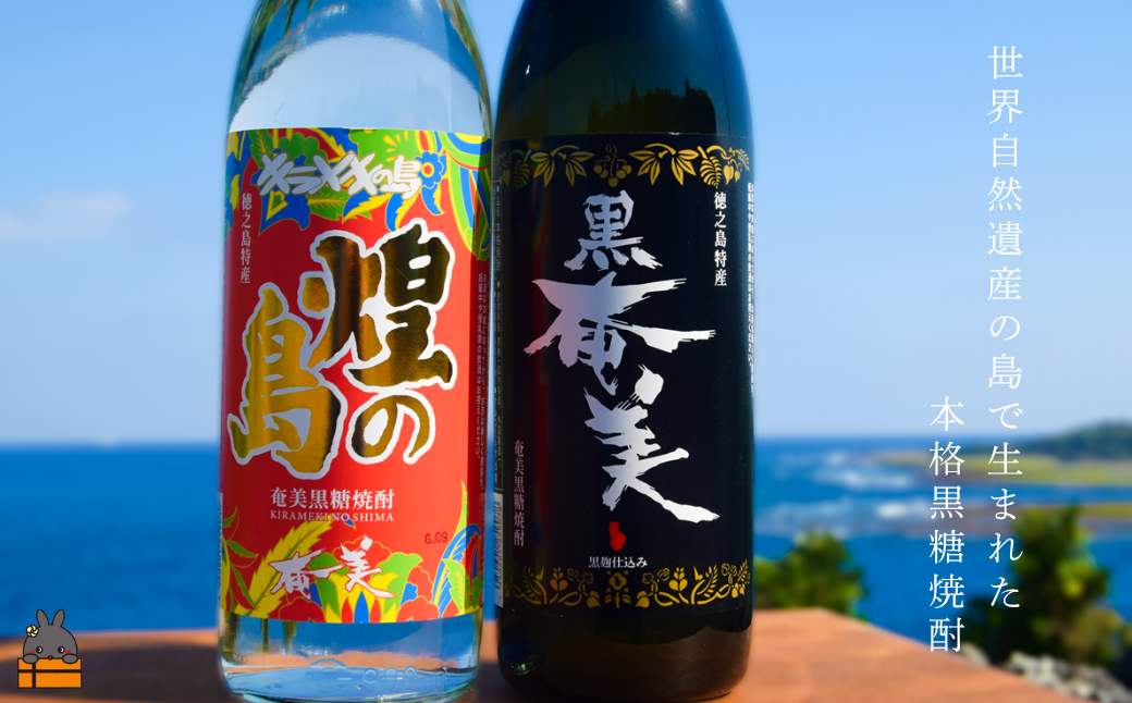 《蔵元直送便》 黒糖焼酎の全てを知りたい。奄美黒糖焼酎 煌（きらめき）の島と黒奄美　900ml×2 ( 焼酎 酒 お湯割り 水割り 炭酸割り 徳之島 奄美 鹿児島 糖質ゼロ プリン体ゼロ 限定 奄美酒類 本場で飲まれる黒糖焼酎 世界自然遺産 )